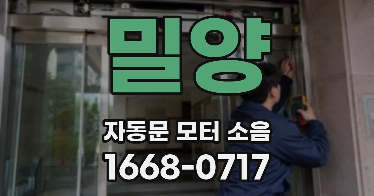 밀양 자동문 모터 소음