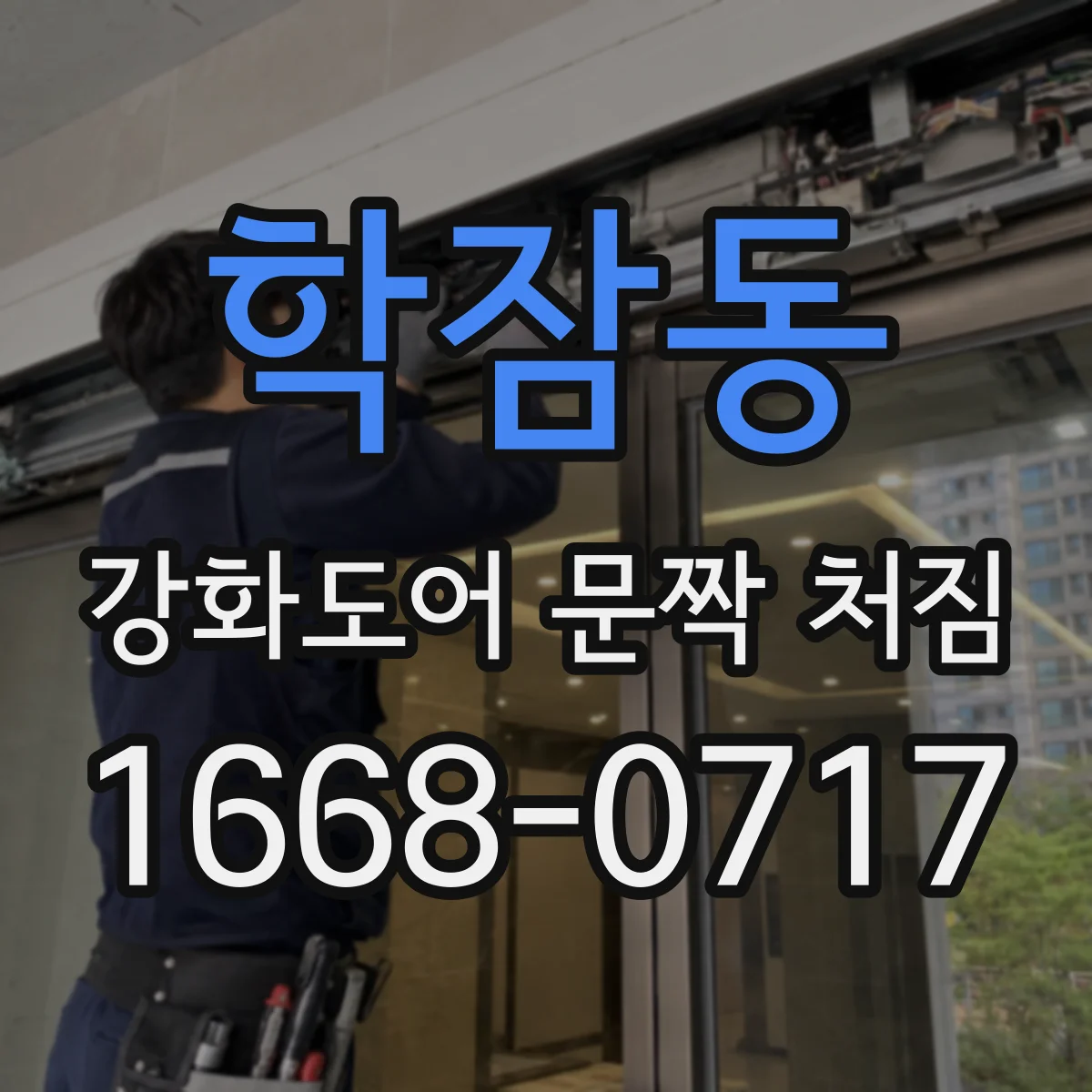 학잠동 강화도어 문짝 처짐