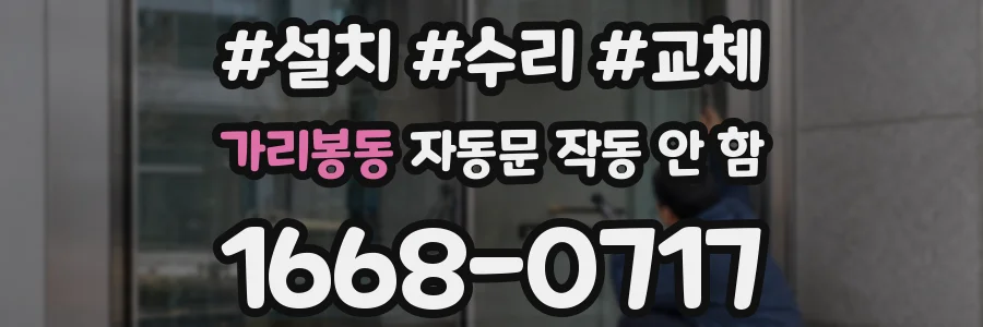 가리봉동 자동문 작동 안 함