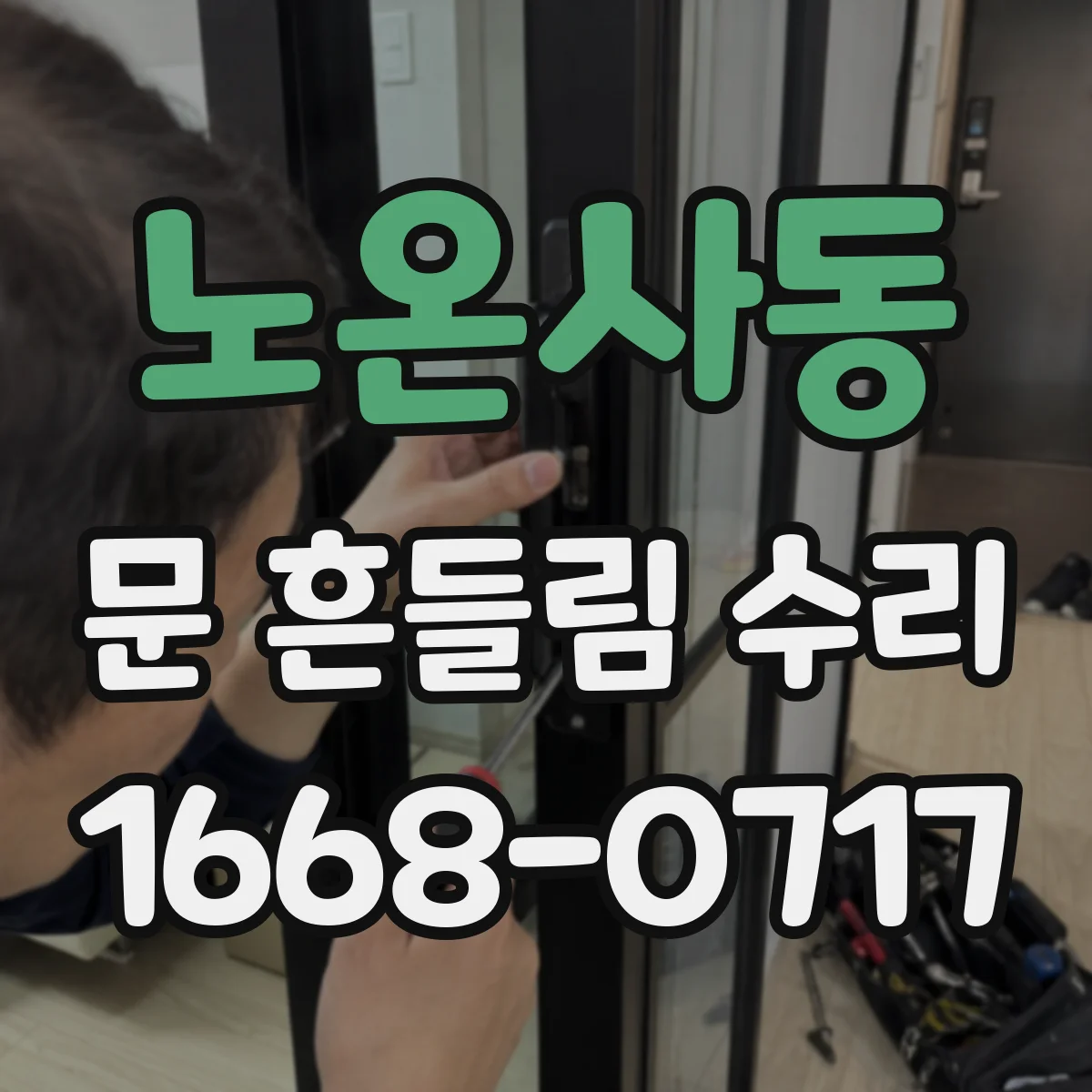 노온사동 문 흔들림 수리