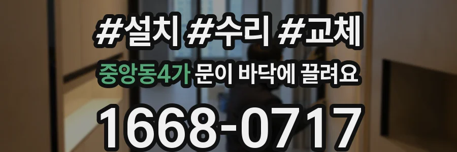중앙동4가 문이 바닥에 끌려요