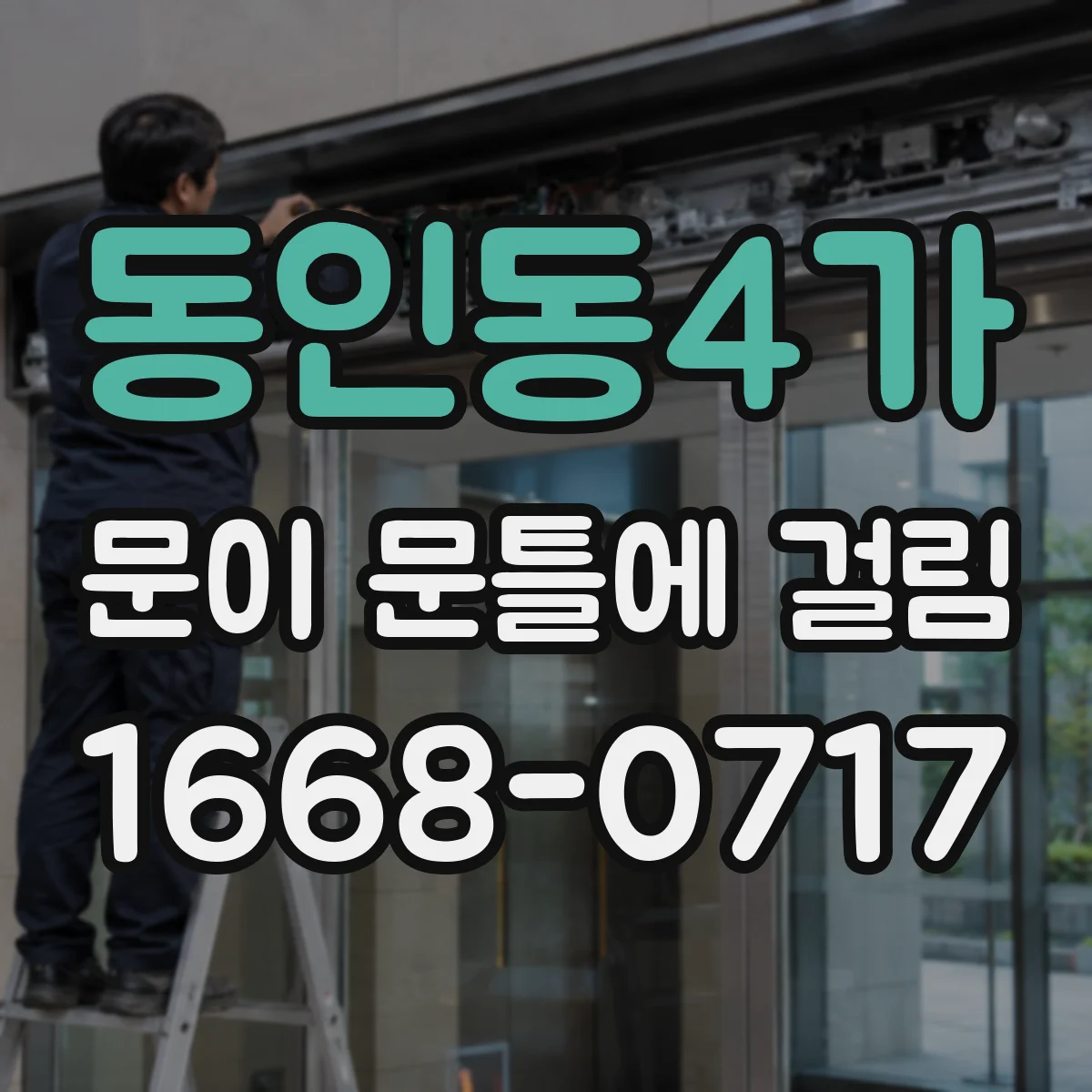 동인동4가 문이 문틀에 걸림