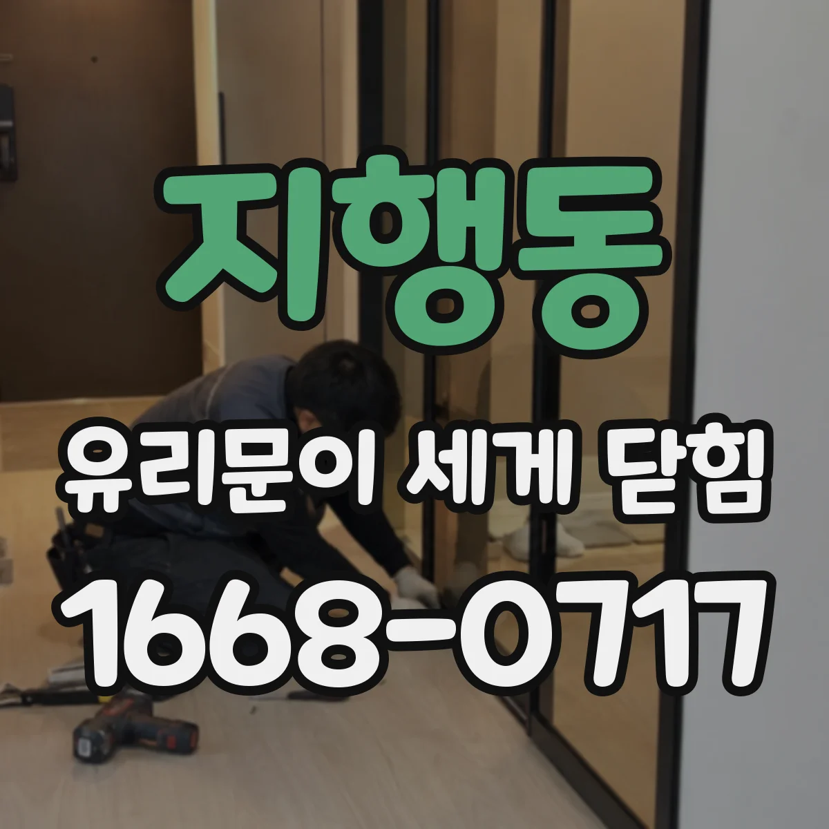 지행동 유리문이 세게 닫힘