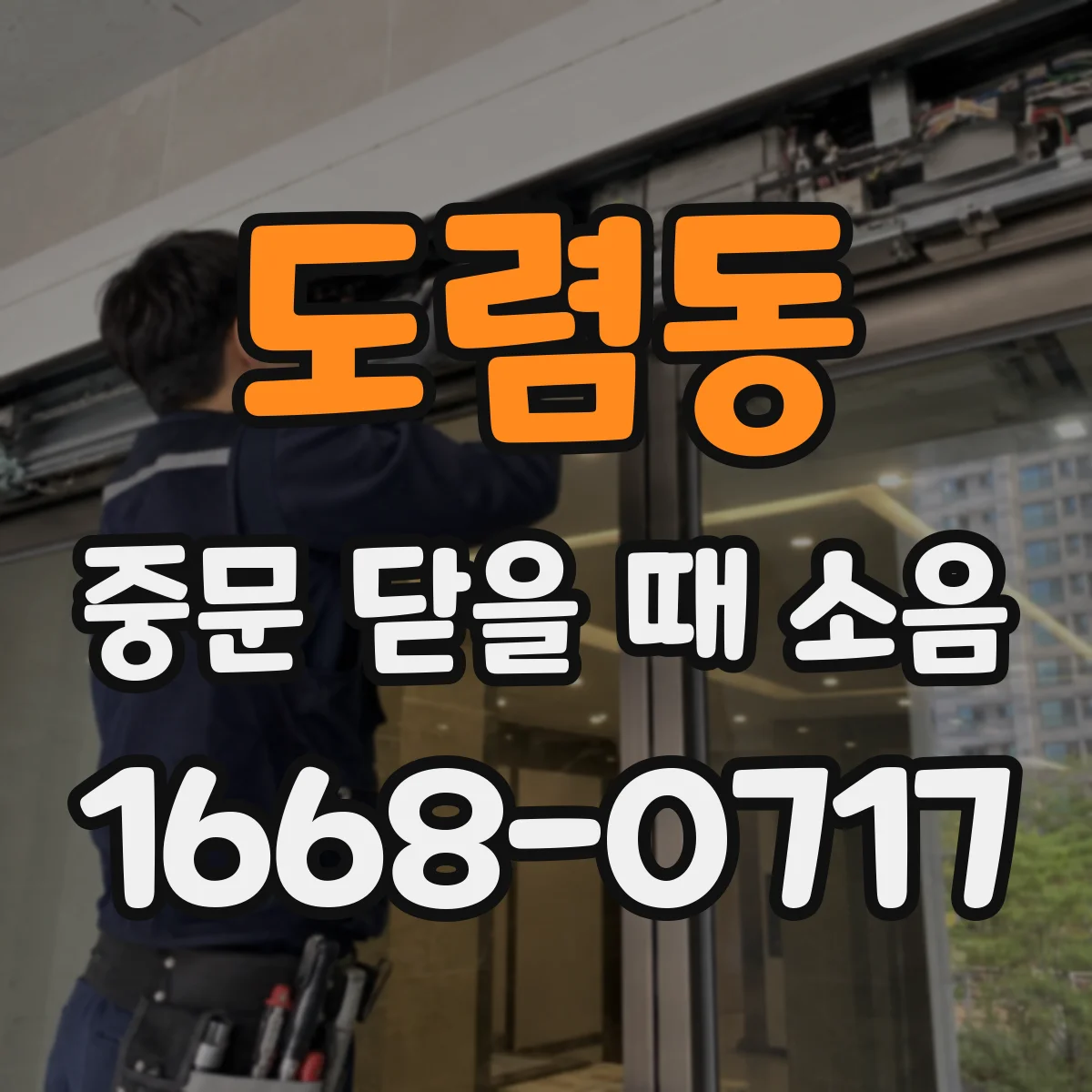 도렴동 중문 닫을 때 소음