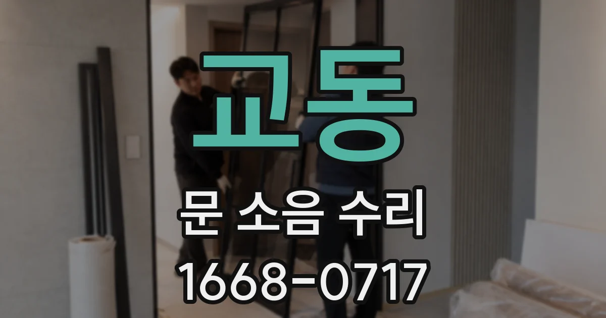 교동 문 소음 수리