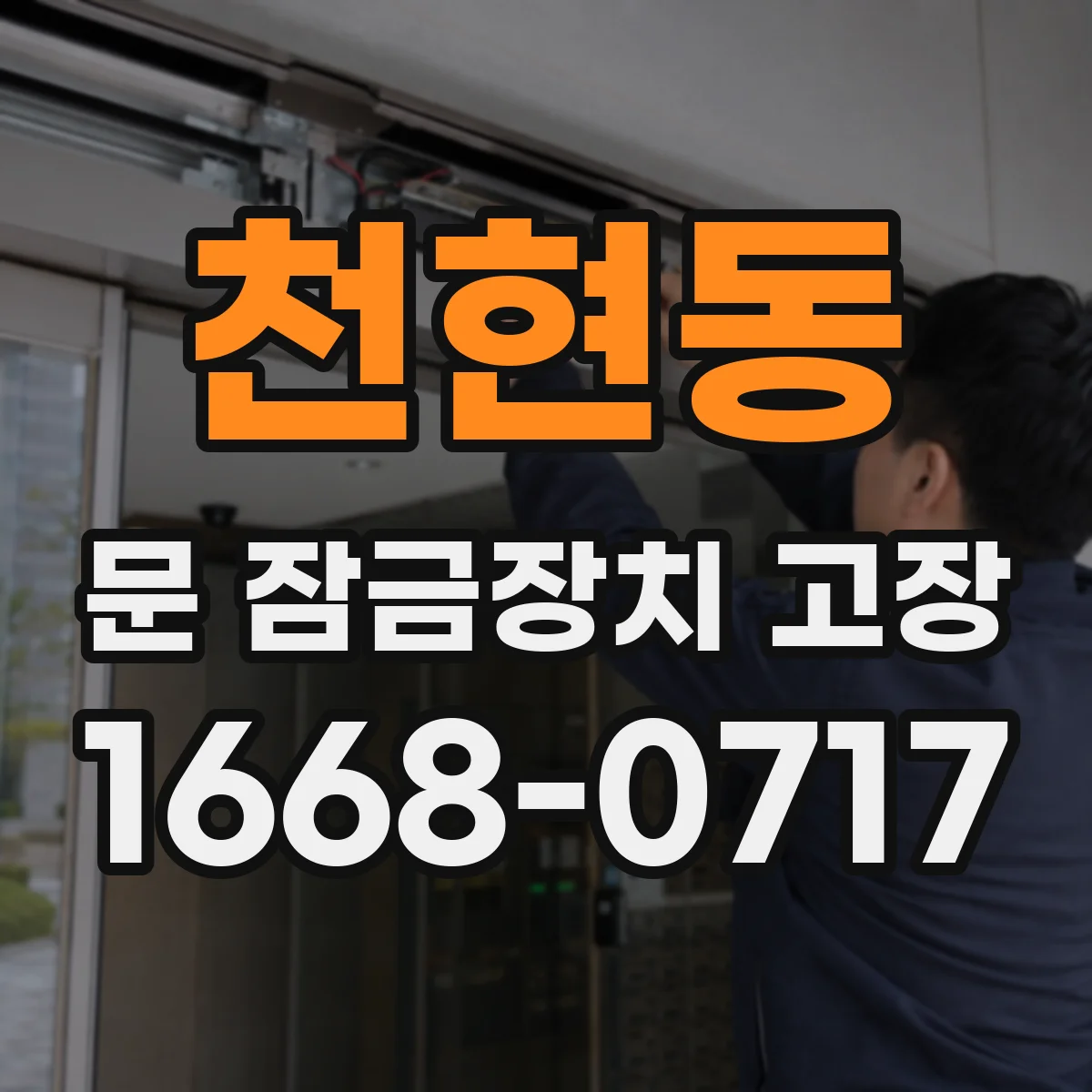 천현동 문 잠금장치 고장