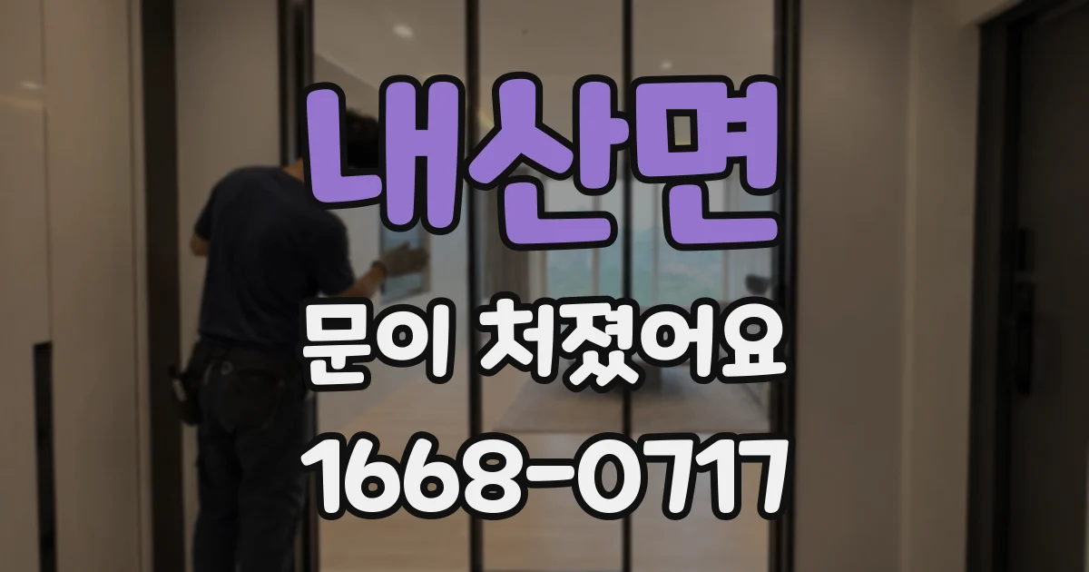 내산면 문이 처졌어요