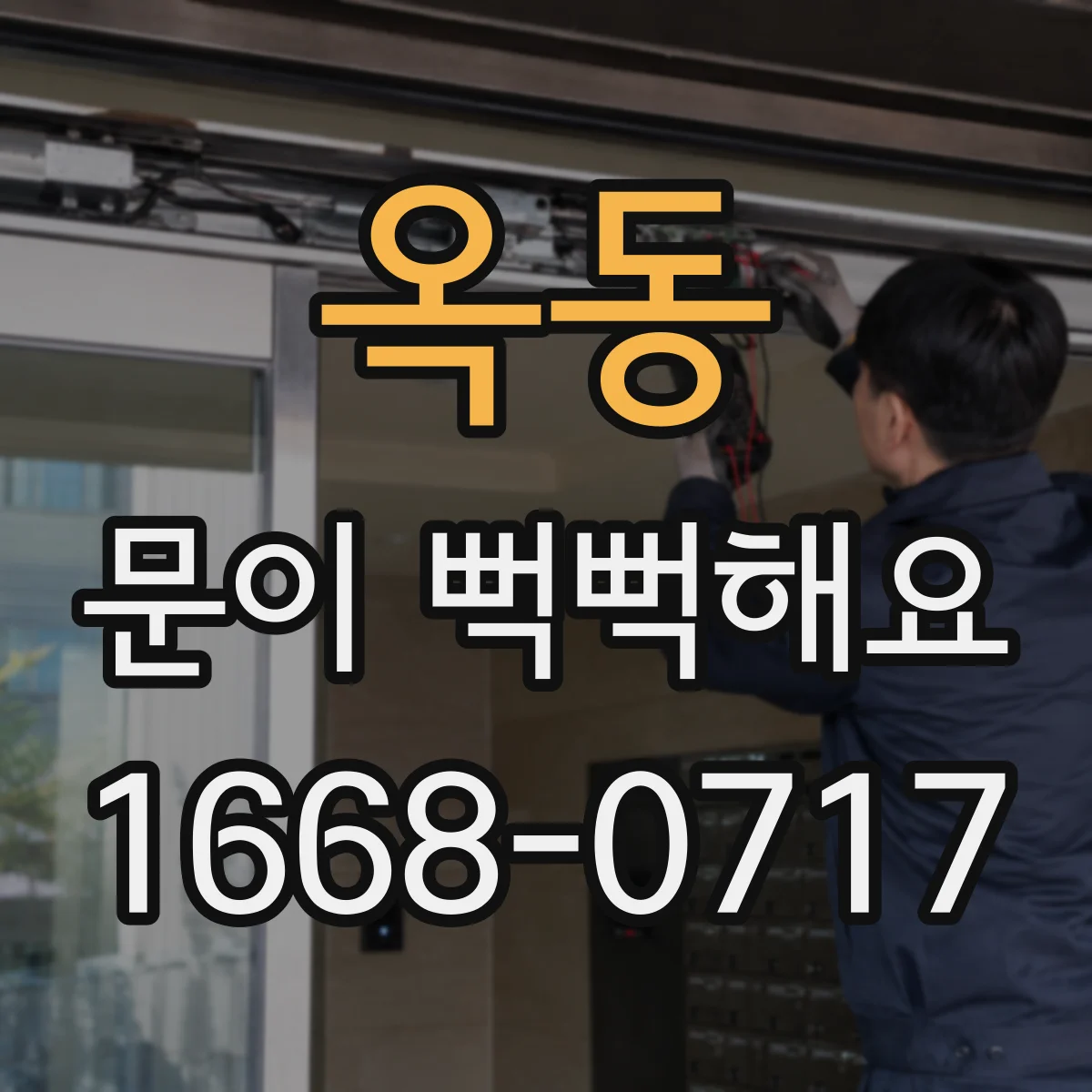 옥동 문이 뻑뻑해요
