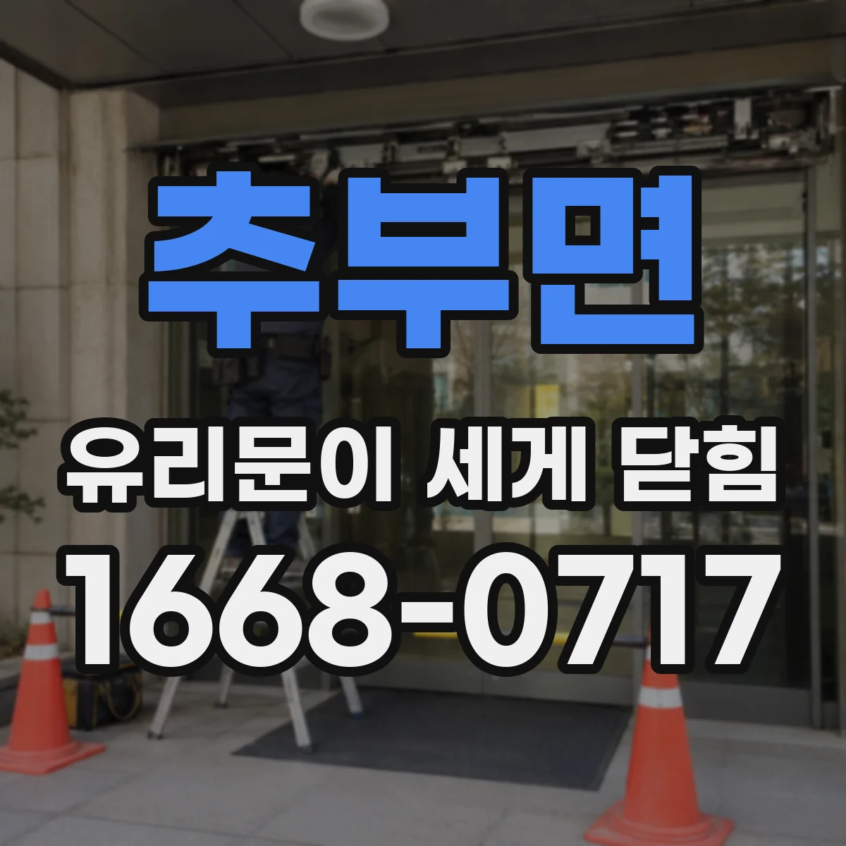 추부면 유리문이 세게 닫힘