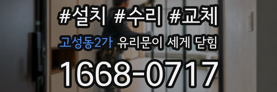 고성동2가 유리문이 세게 닫힘