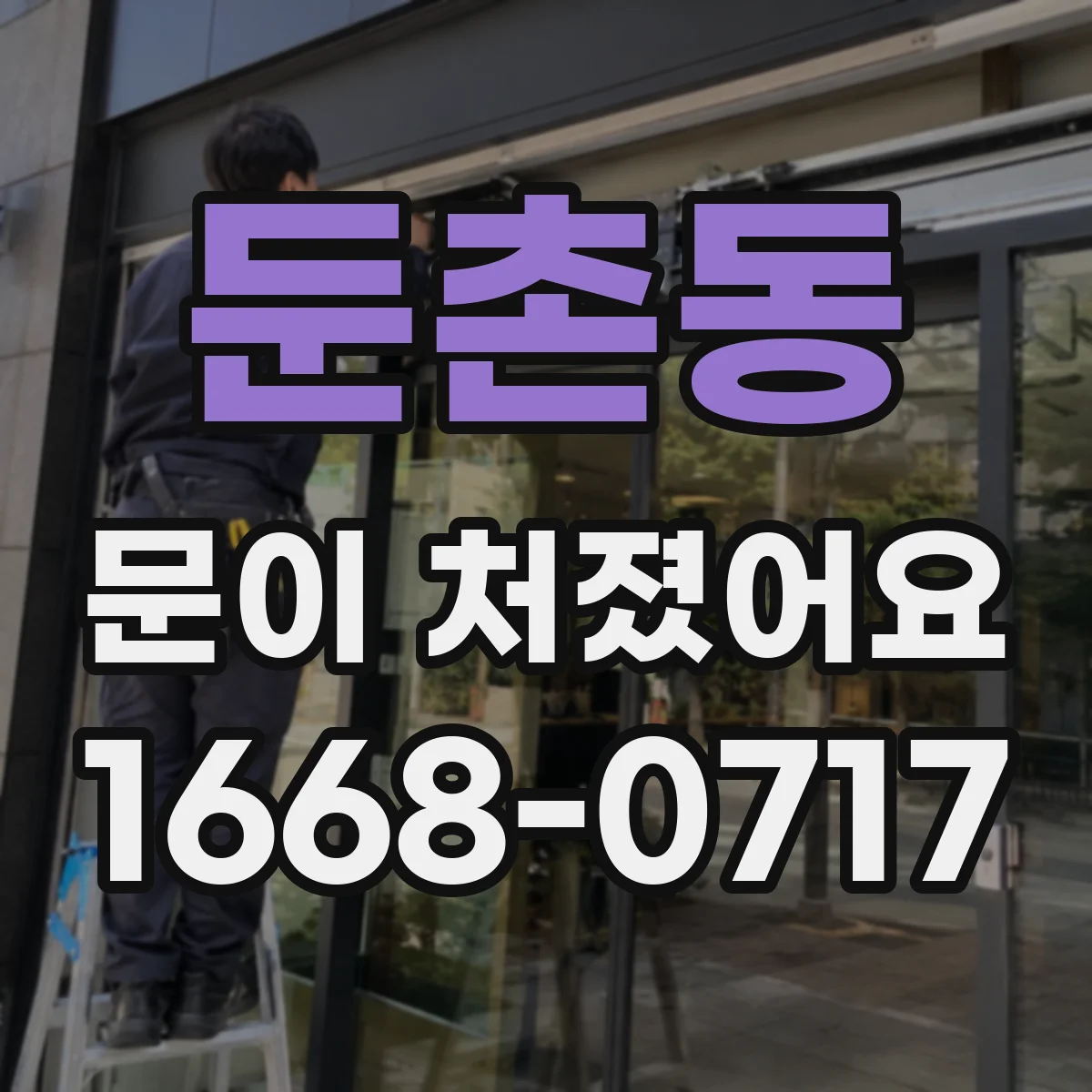 둔촌동 문이 처졌어요