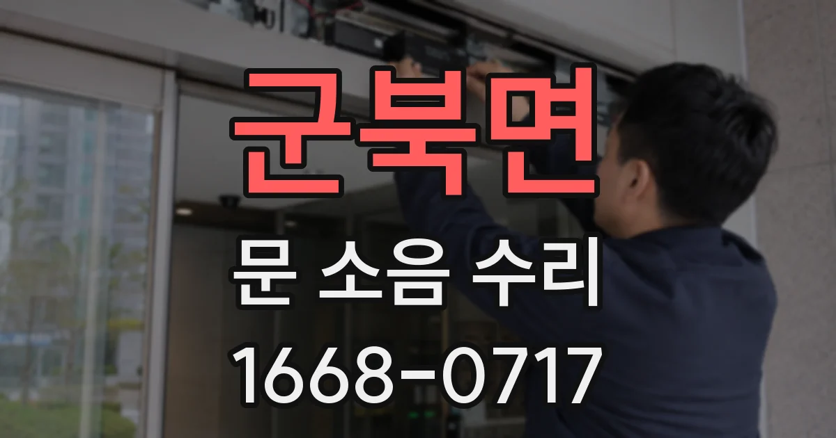 군북면 문 소음 수리