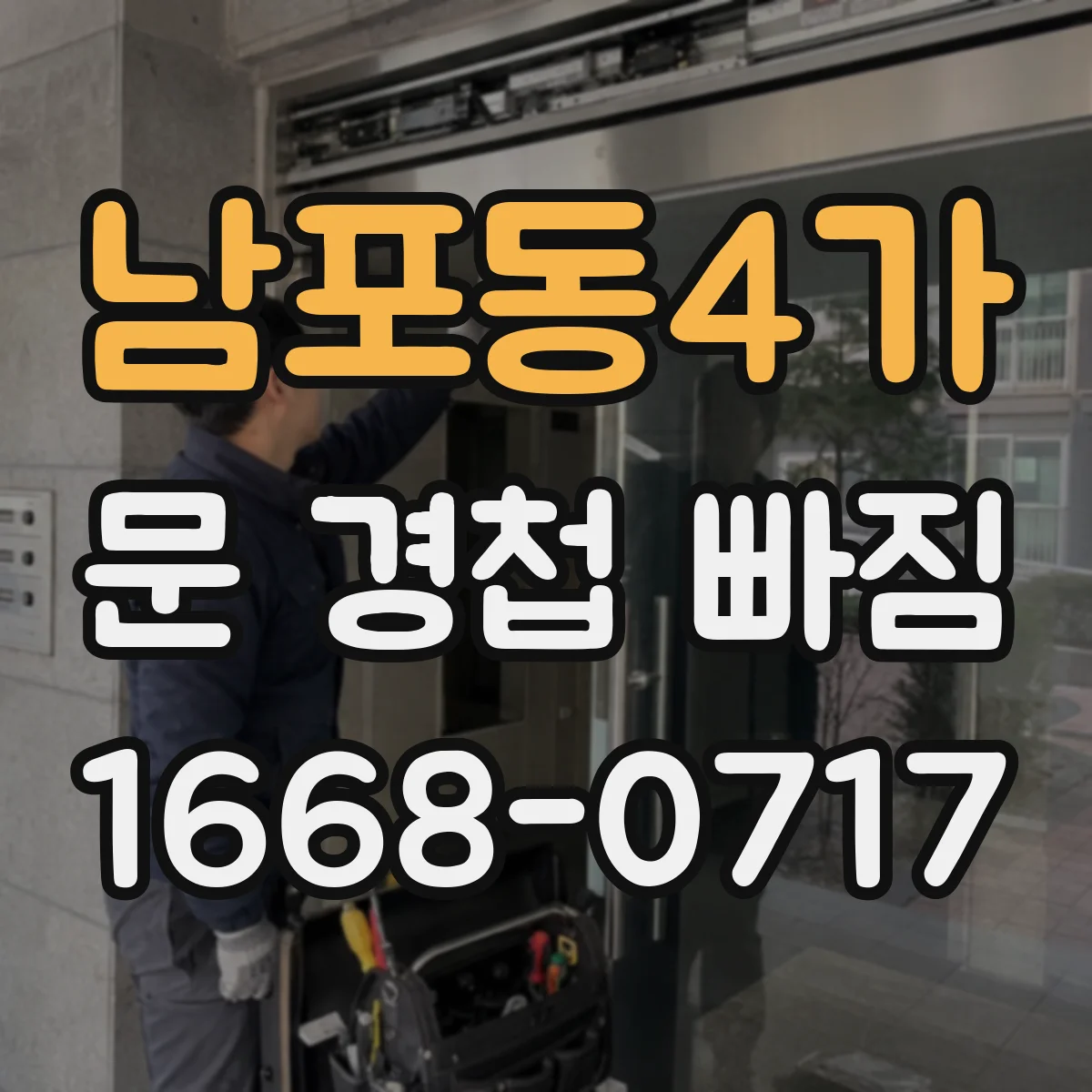 남포동4가 문 경첩 빠짐