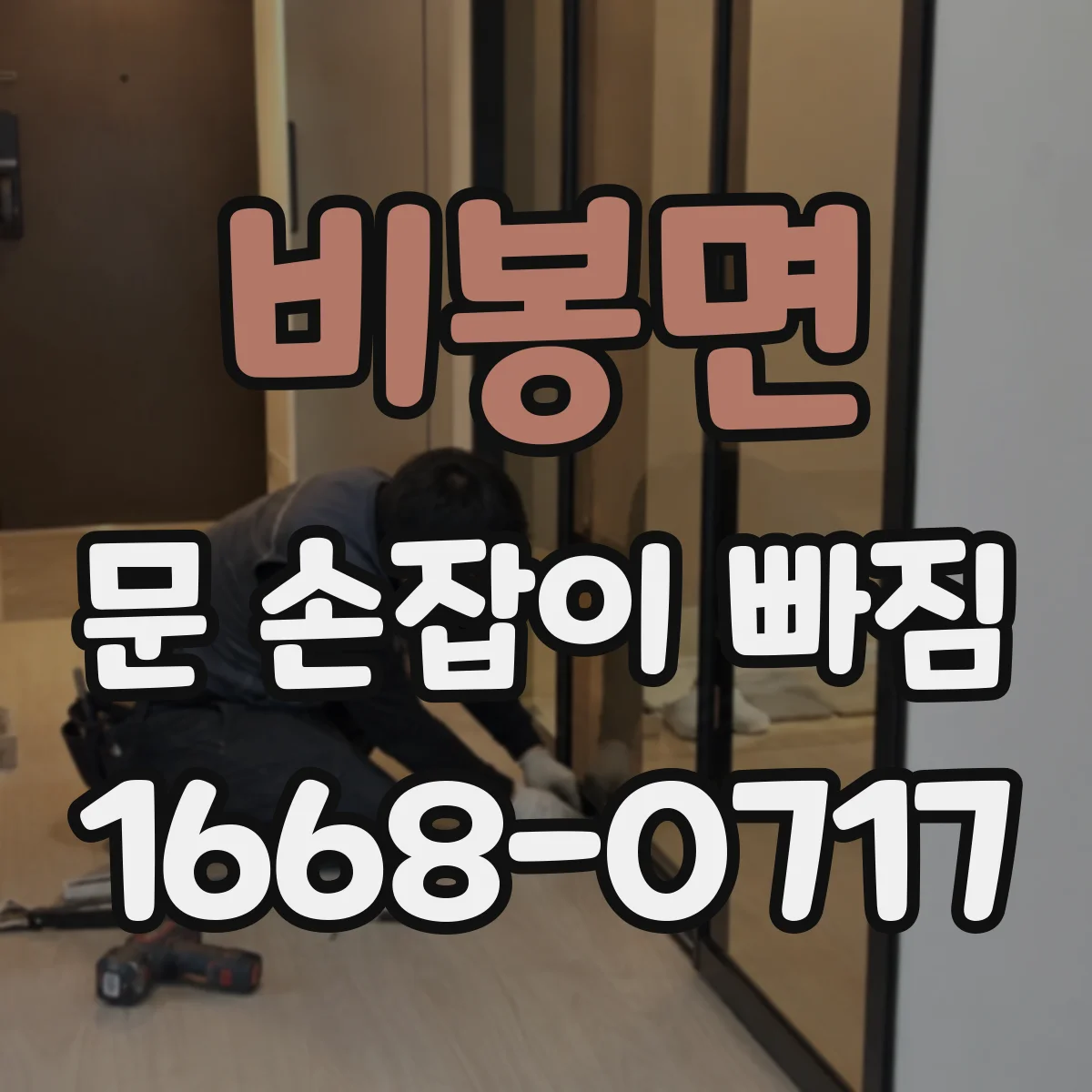 비봉면 문 손잡이 빠짐