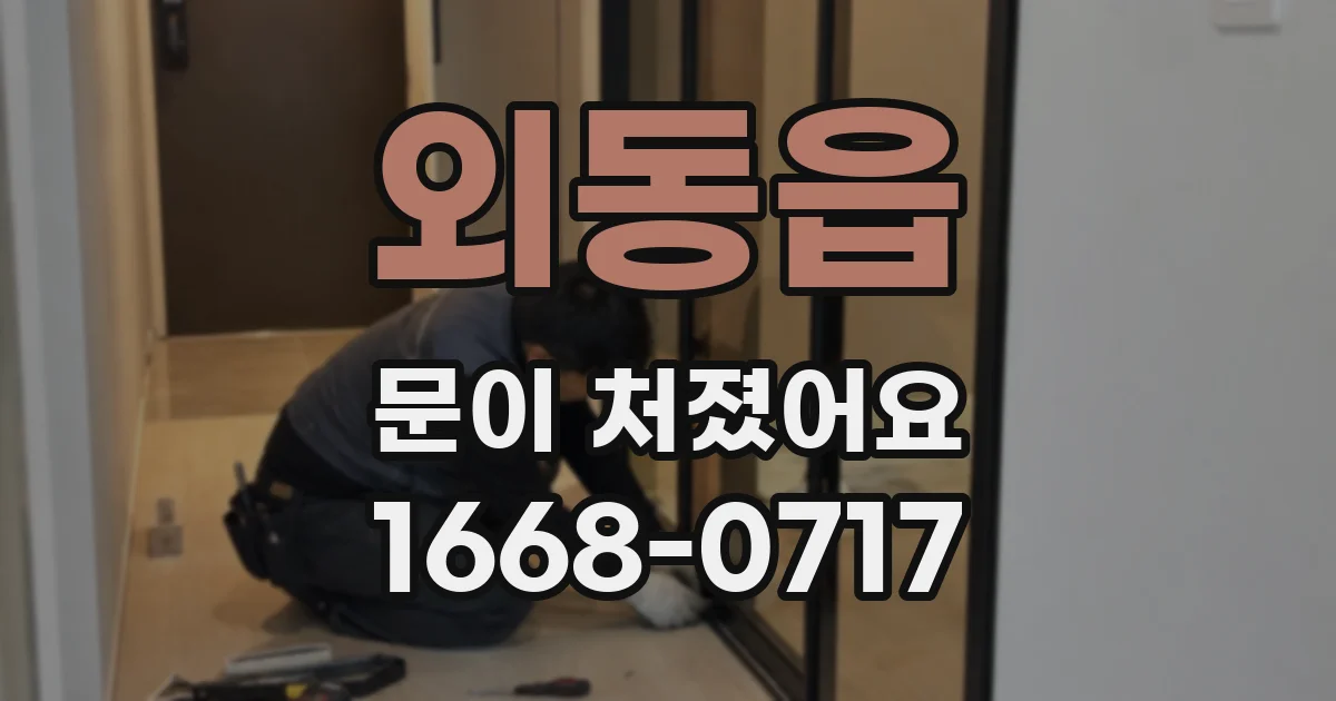 외동읍 문이 처졌어요