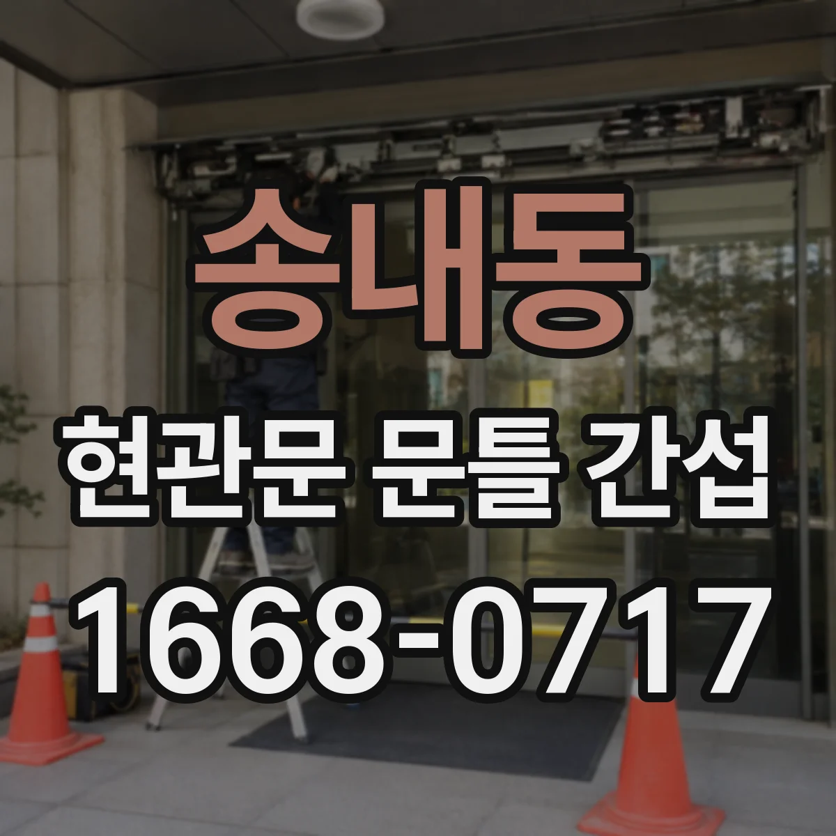 송내동 현관문 문틀 간섭
