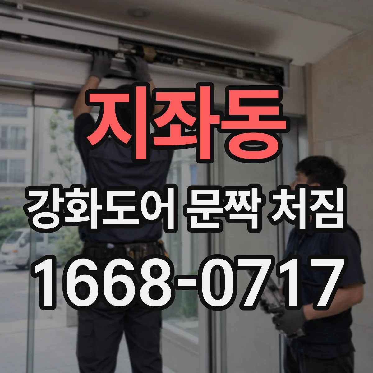지좌동 강화도어 문짝 처짐