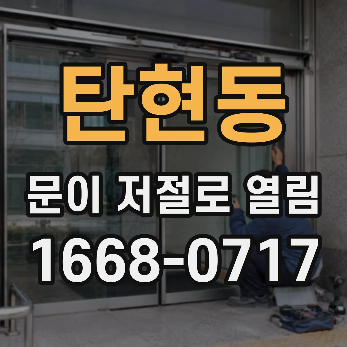 탄현동 문이 저절로 열림