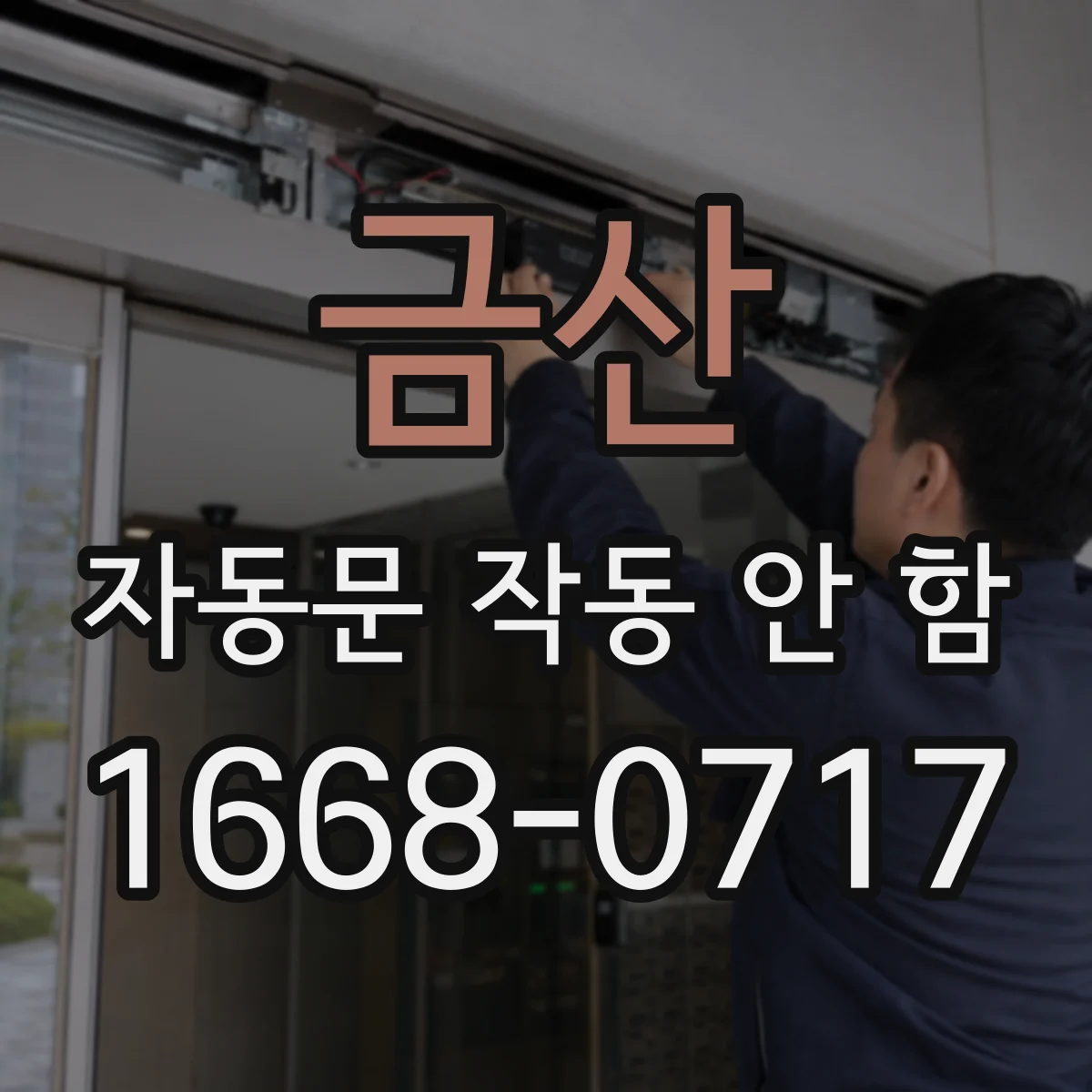 금산 자동문 작동 안 함 센서 고장보다 오염부터 확인하는 이유