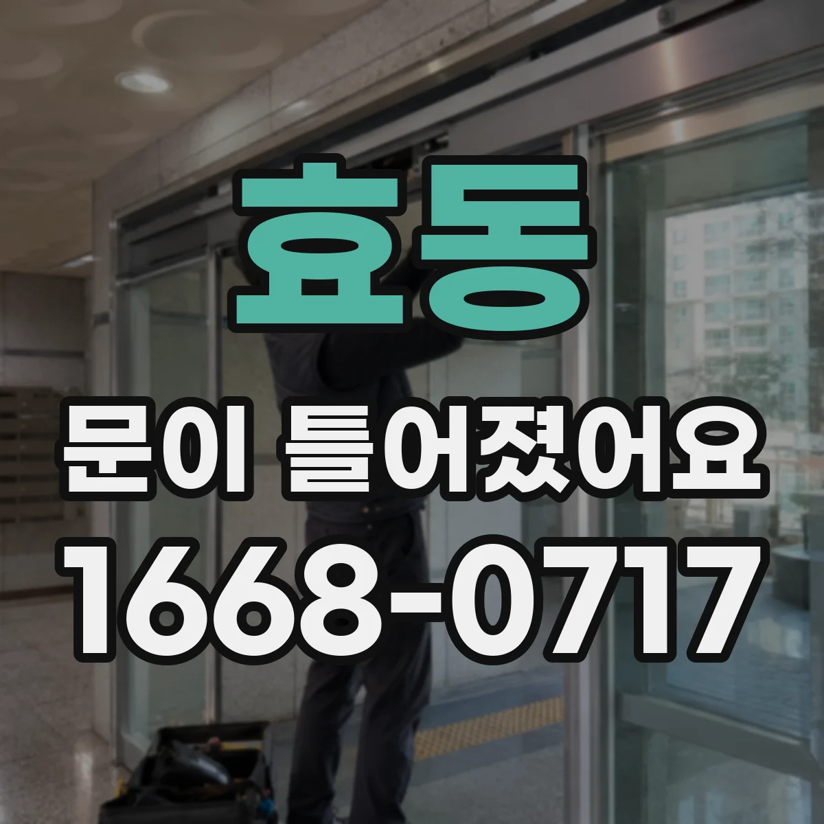 효동 문이 틀어졌어요