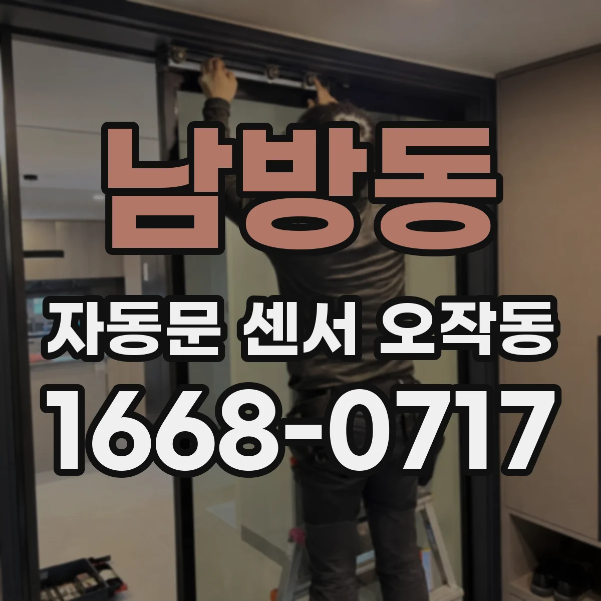 남방동 자동문 센서 오작동