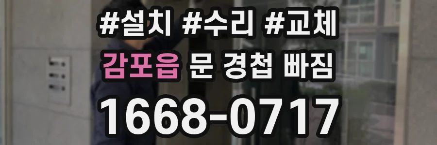 감포읍 문 경첩 빠짐