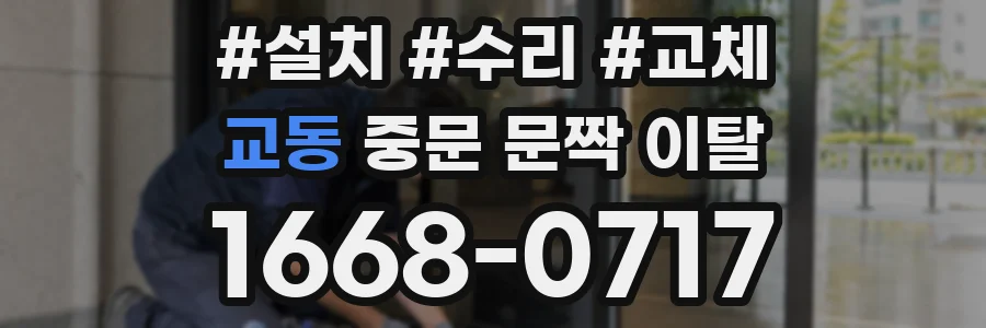 교동 중문 문짝 이탈