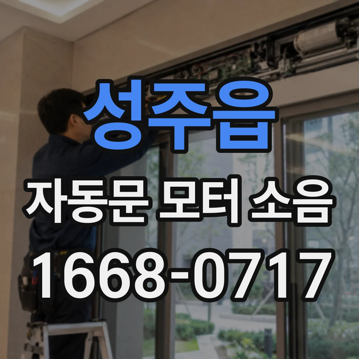 성주읍 자동문 모터 소음