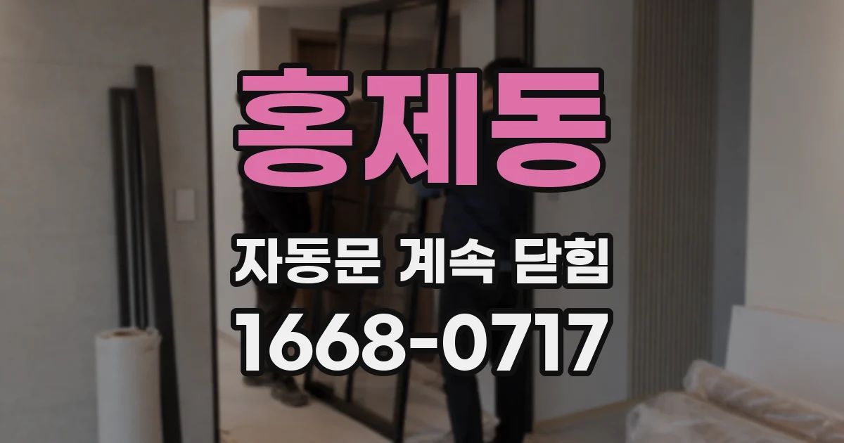 홍제동 자동문 계속 닫힘