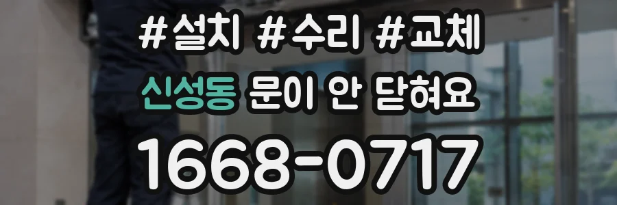 신성동 문이 안 닫혀요