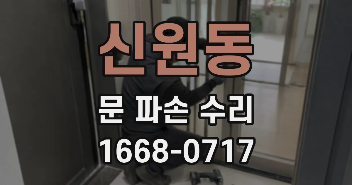 신원동 문 파손 수리