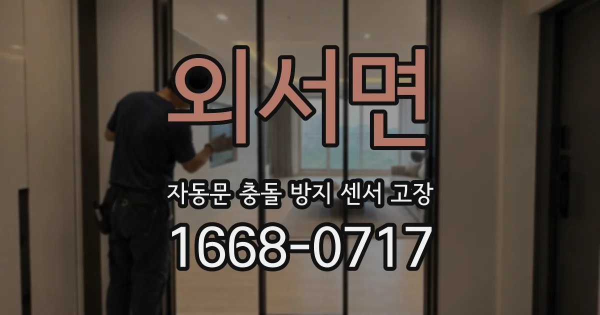 외서면 자동문 충돌 방지 센서 고장