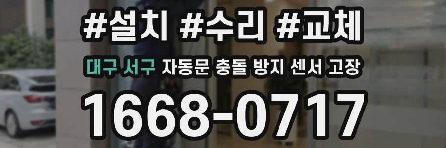 대구 서구 자동문 충돌 방지 센서 고장