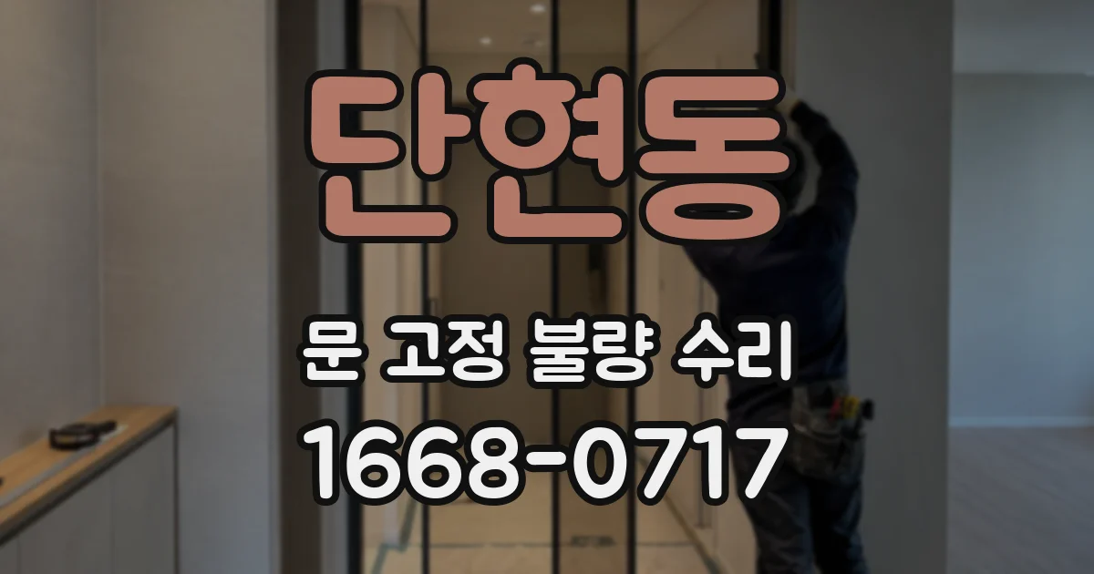 단현동 문 고정 불량 수리