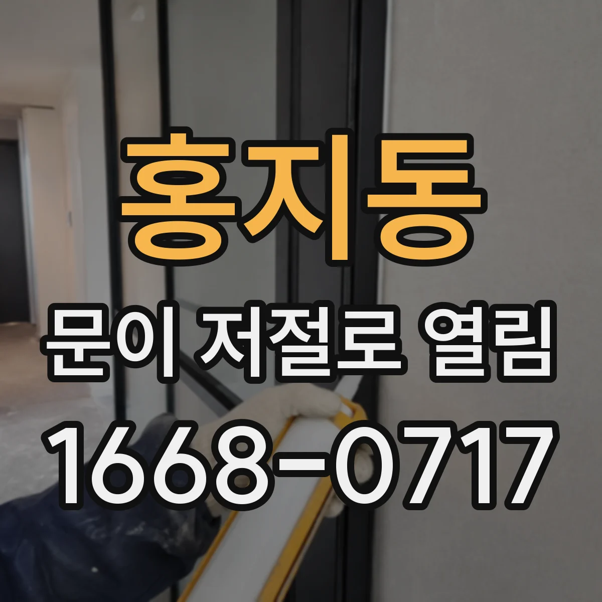 홍지동 문이 저절로 열림