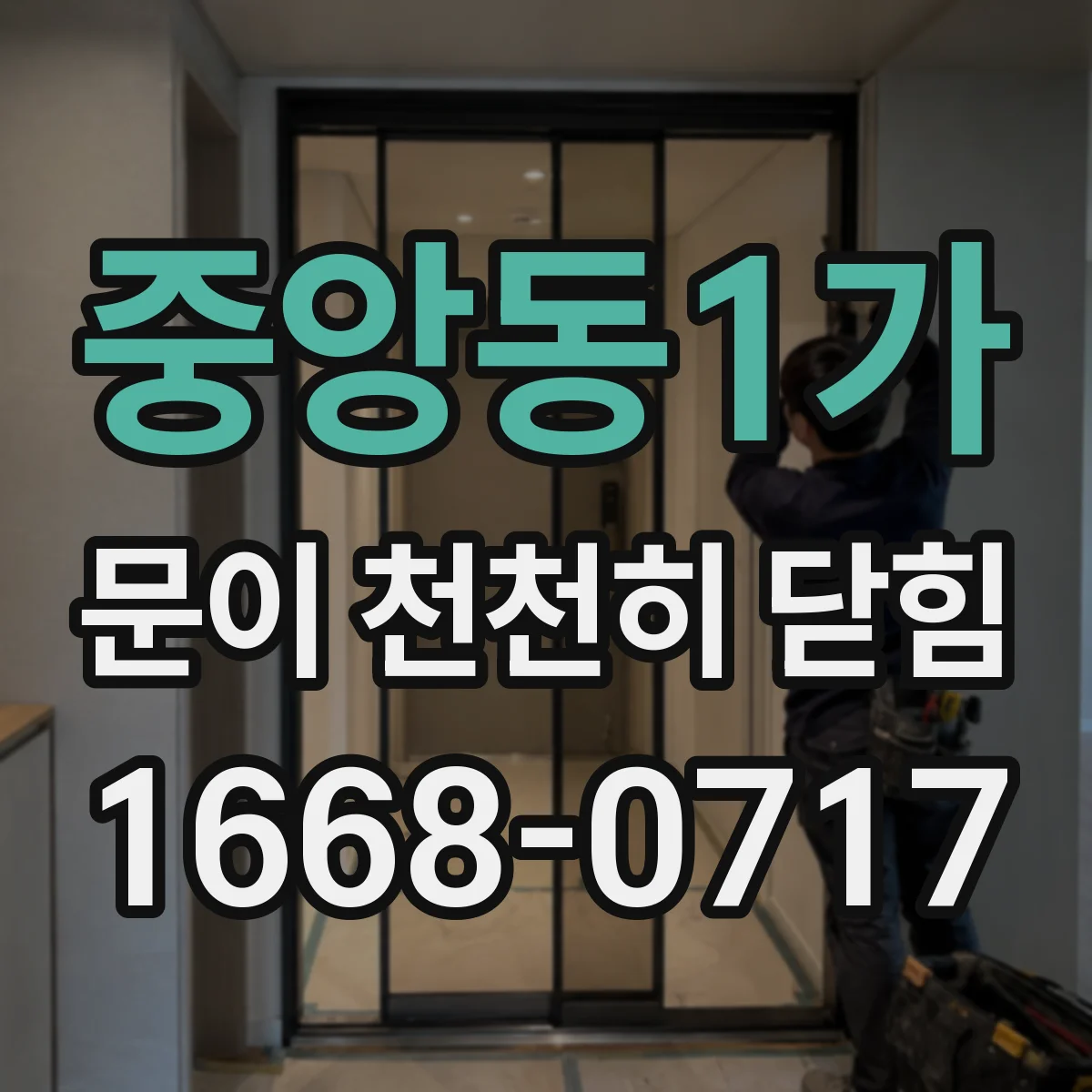 중앙동1가 문이 천천히 닫힘