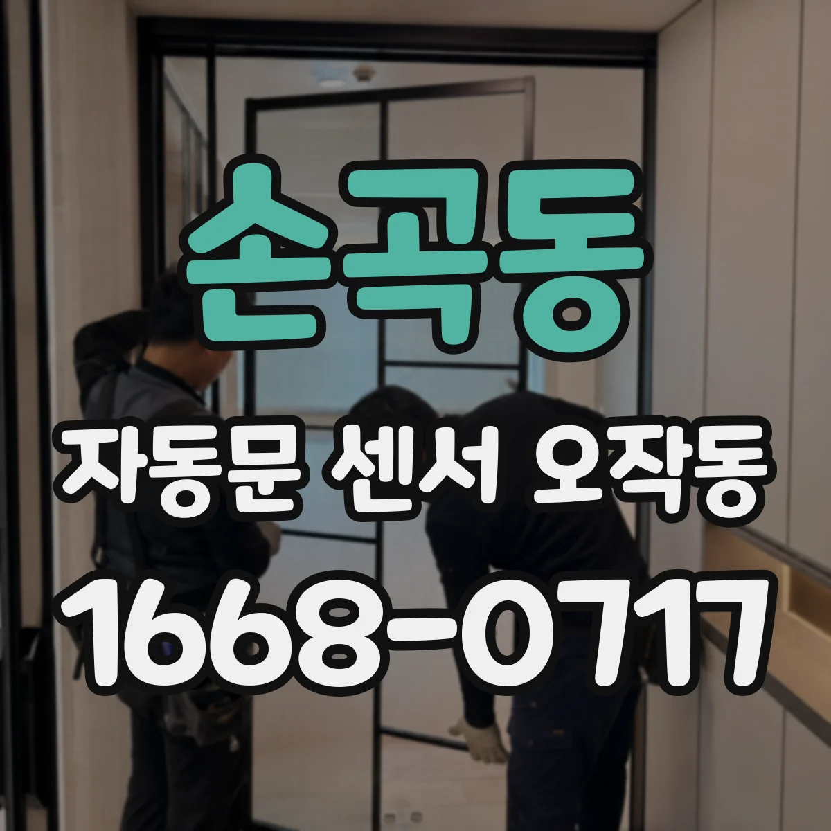 손곡동 자동문 센서 오작동