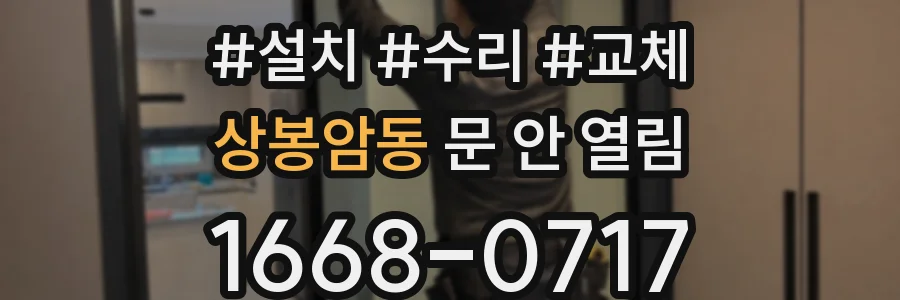 상봉암동 문 안 열림