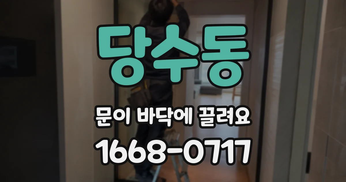 당수동 문이 바닥에 끌려요