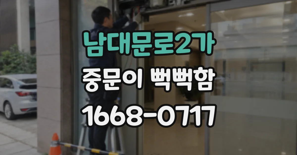 남대문로2가 중문이 뻑뻑함