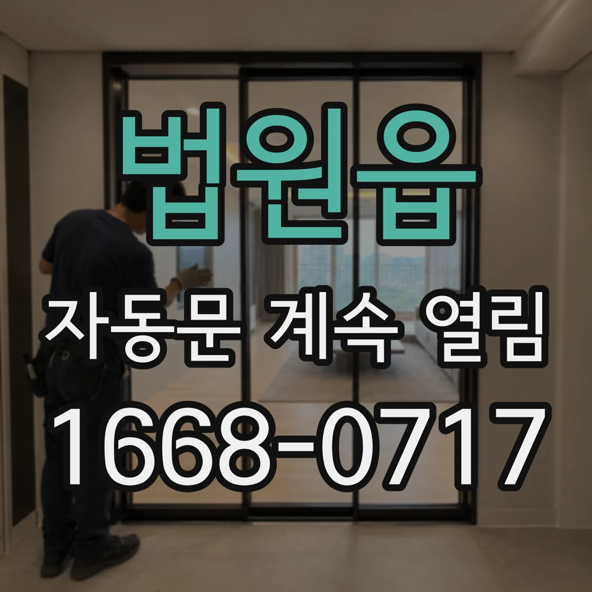 법원읍 자동문 계속 열림