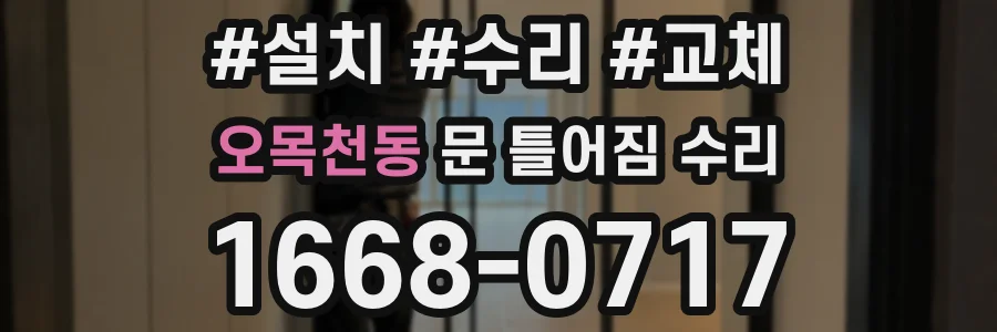 오목천동 문 틀어짐 수리
