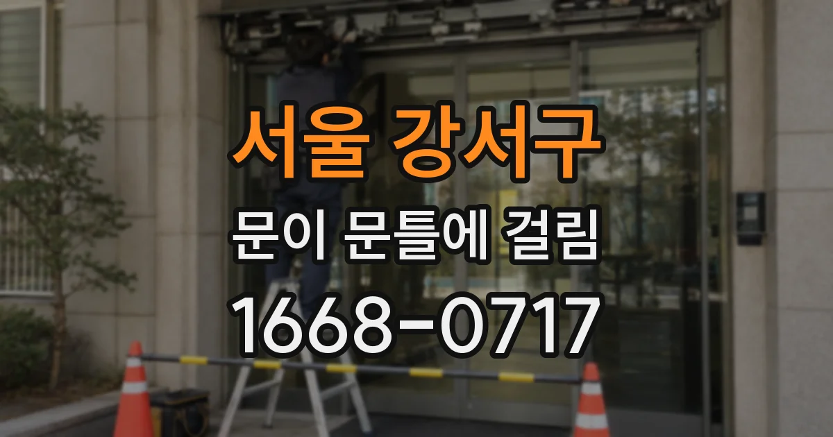 서울 강서구 문이 문틀에 걸림