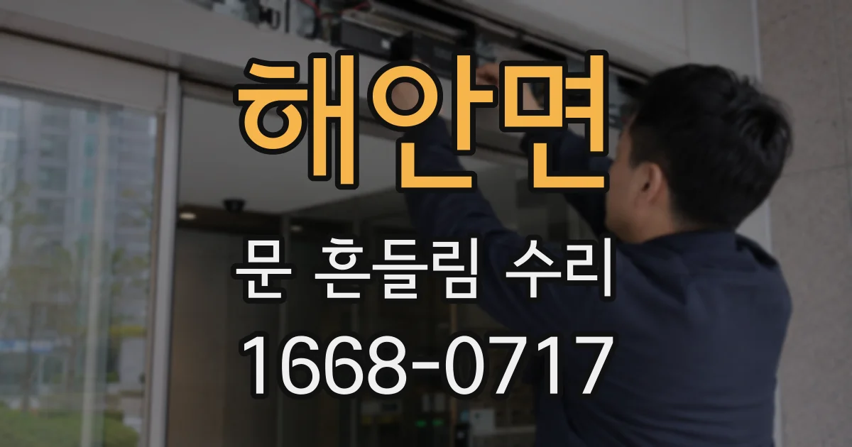 해안면 문 흔들림 수리