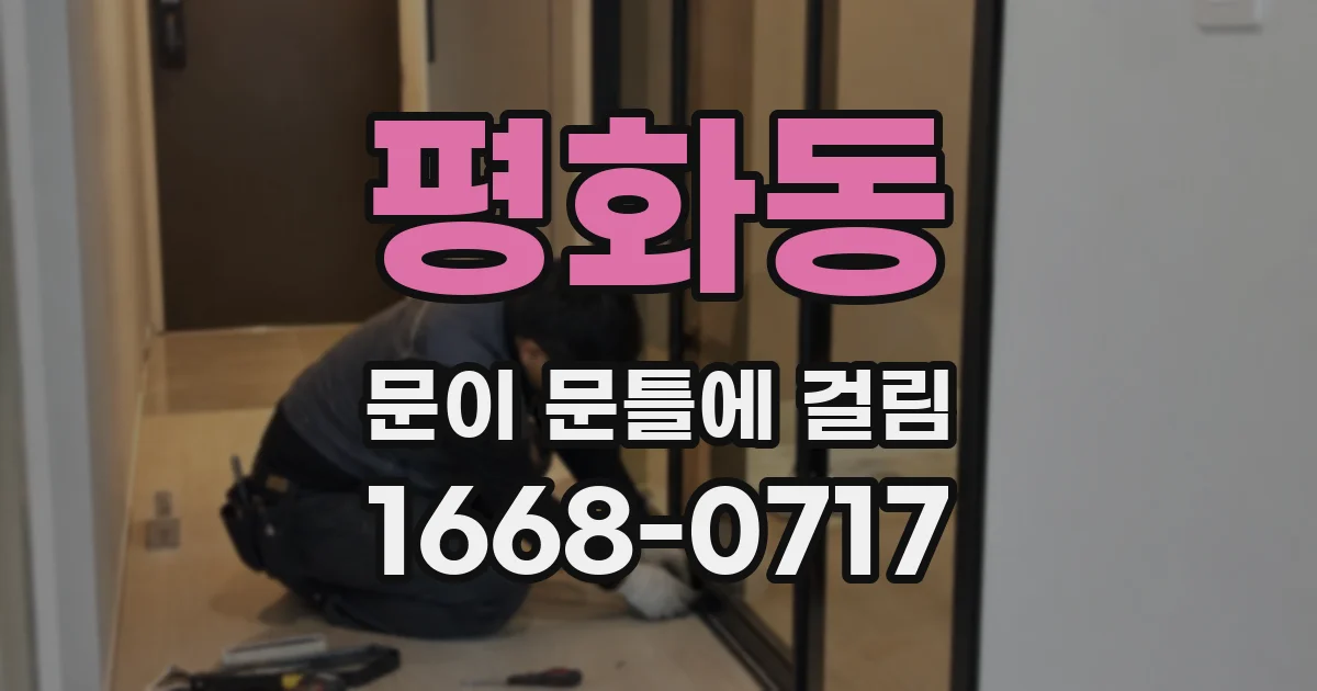 평화동 문이 문틀에 걸림
