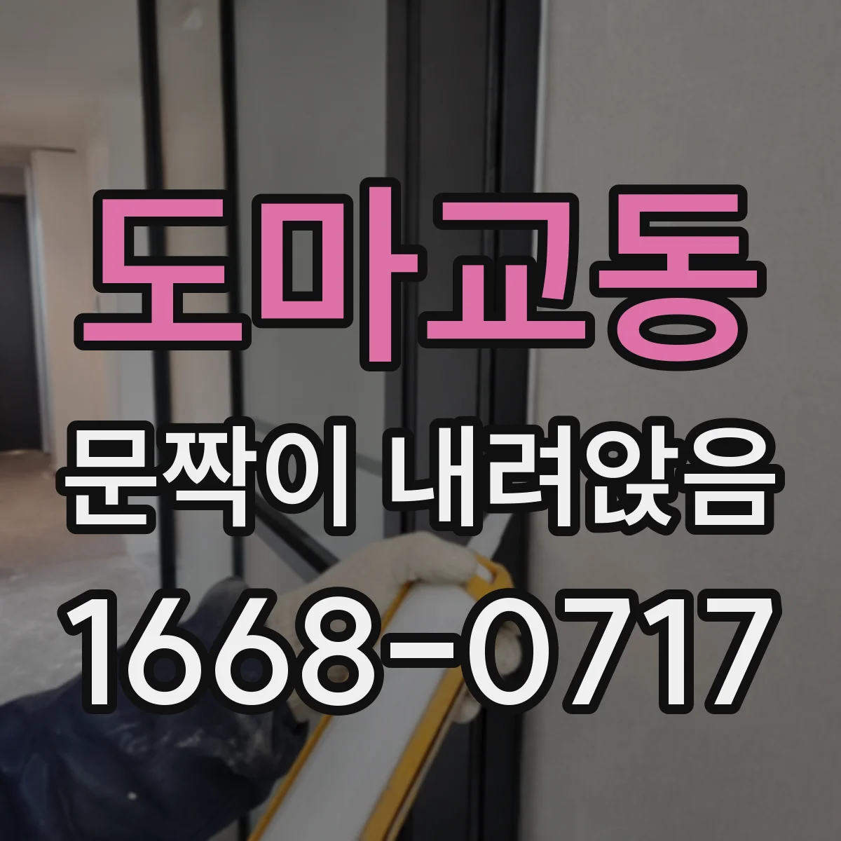 도마교동 문짝이 내려앉음