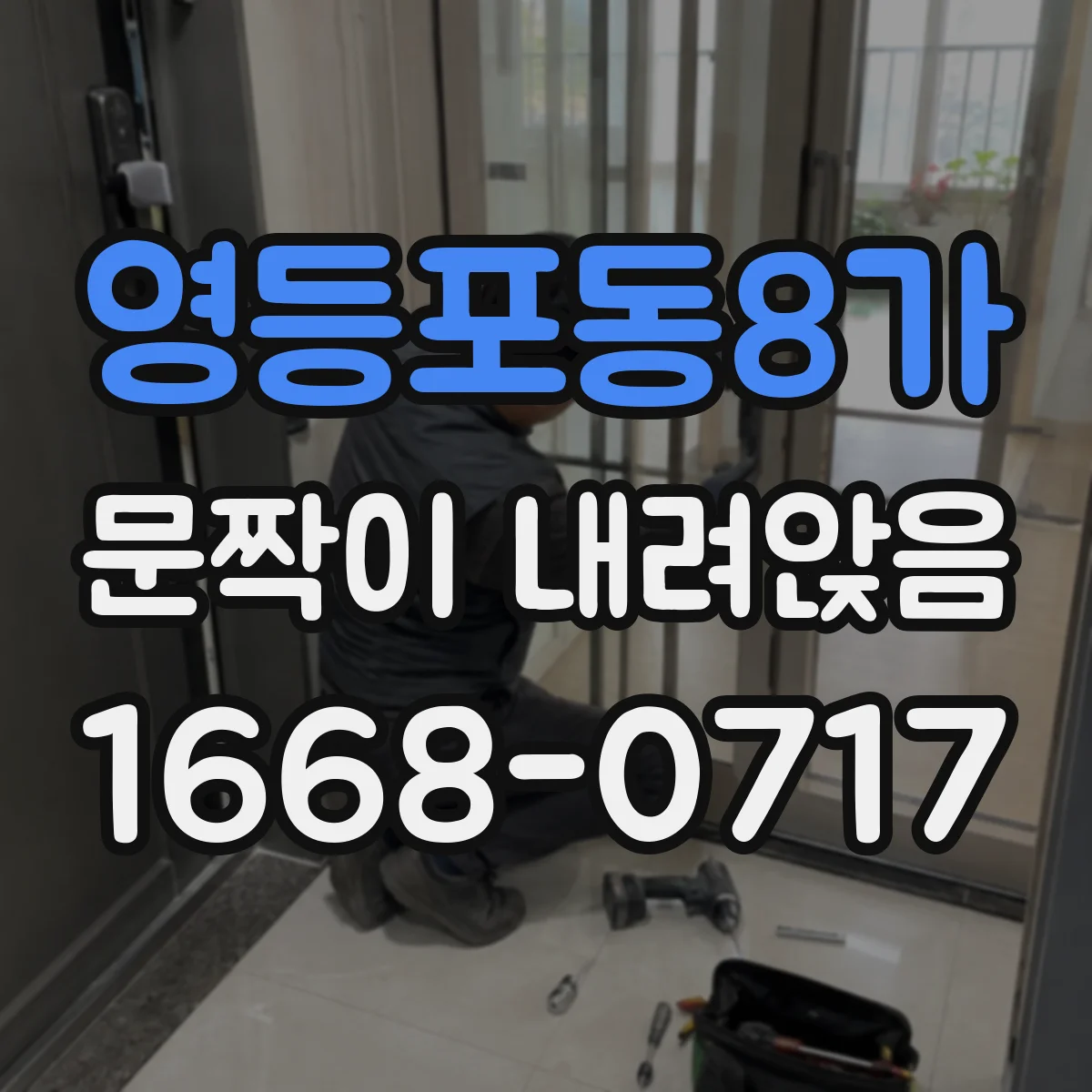 영등포동8가 문짝이 내려앉음