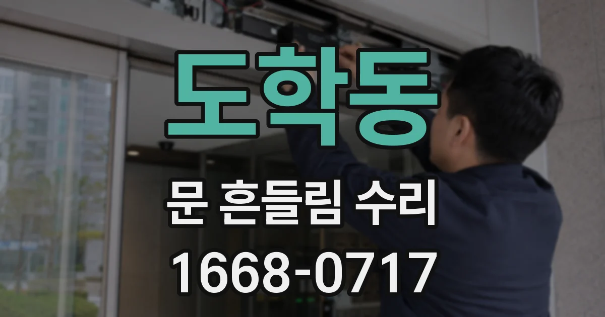 도학동 문 흔들림 수리