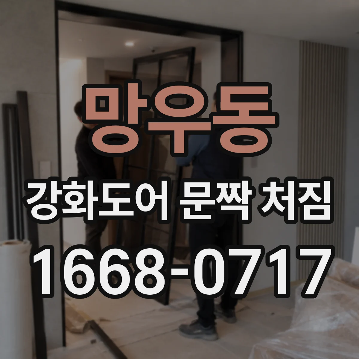 망우동 강화도어 문짝 처짐
