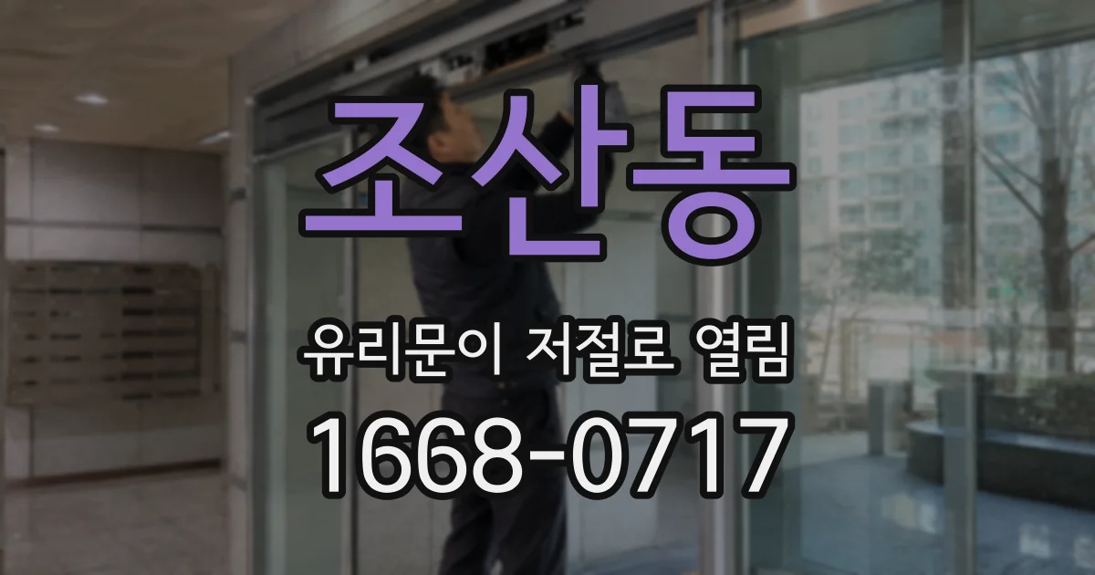 조산동 유리문이 저절로 열림